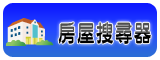 住展：北台灣第1季房價續強 新竹漲11%居冠-萬家興不動產 房屋搜尋器